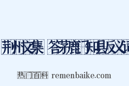 荆州文集·答茅鹿门知县反义词是什么意思的图片